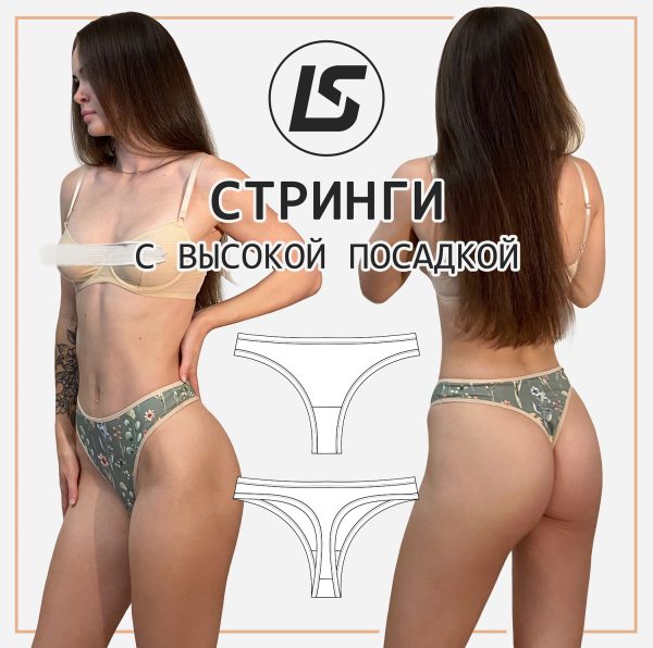 Высокие стринги