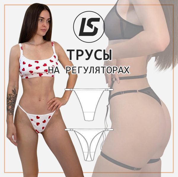 Трусики на регуляторах